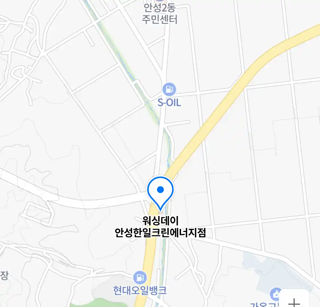 워싱데이 안성한일크린에너지점