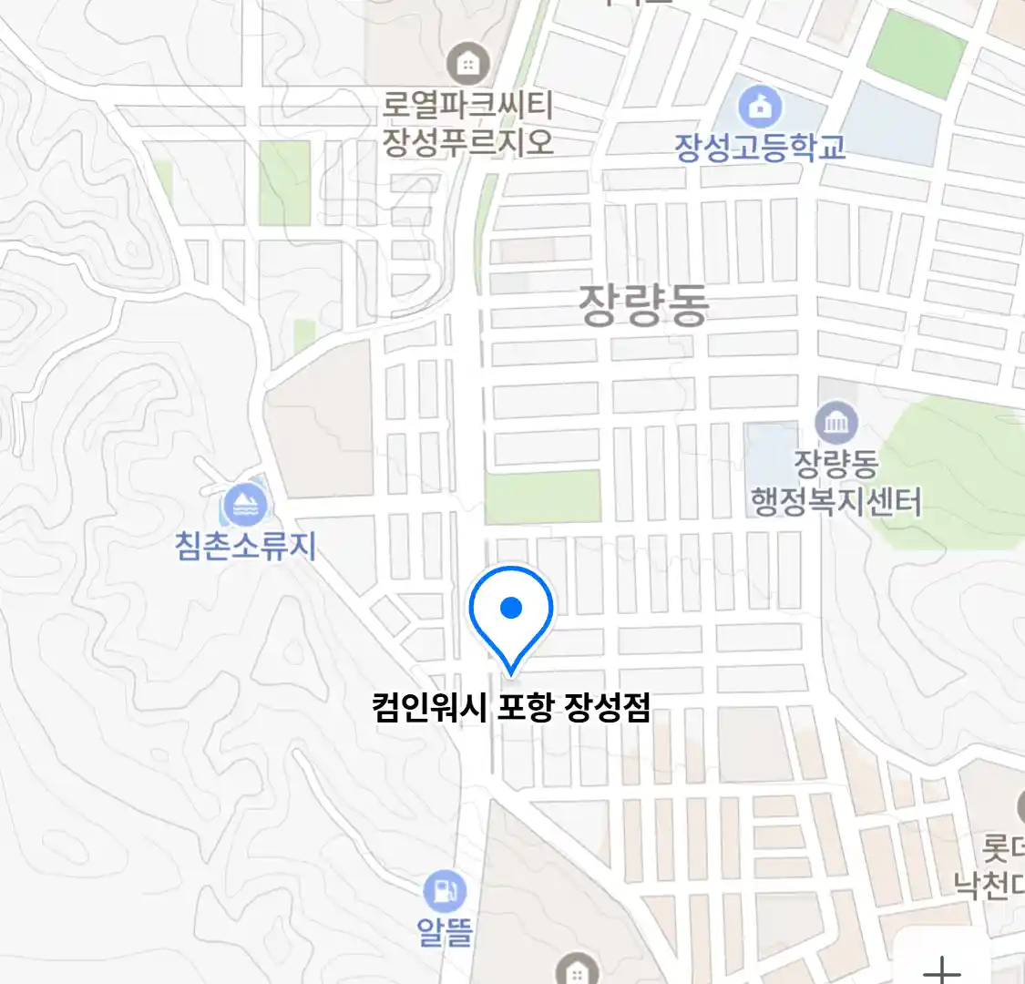 컴인워시 포항 장성점