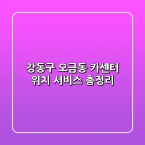 강동구 오금동 카센터: 위치, 서비스 총정리
