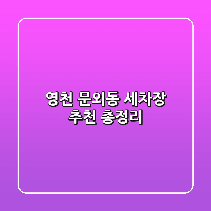 영천 문외동 세차장 추천 총정리