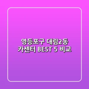 영등포구 대림2동 카센터 BEST 5 비교