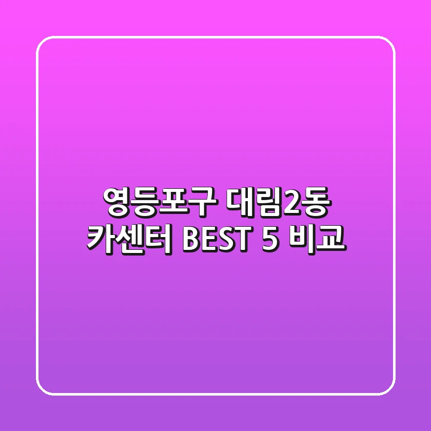 영등포구 대림2동 카센터 BEST 5 비교