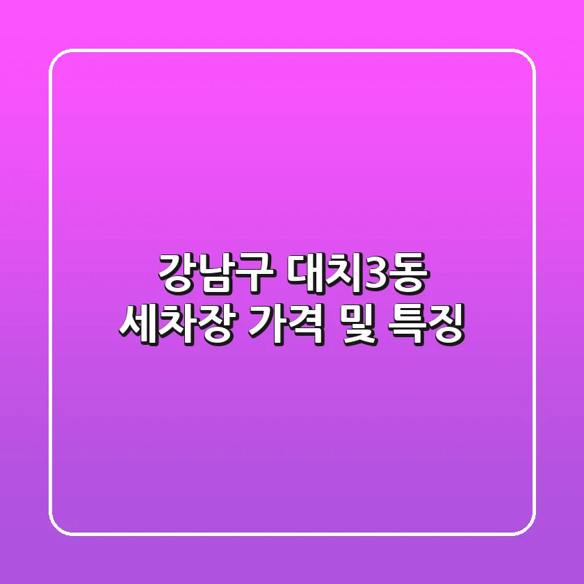 강남구 대치3동 세차장: 가격 및 특징