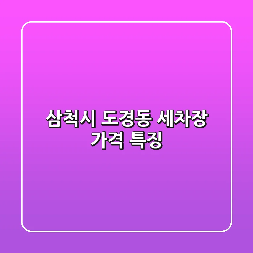삼척시 도경동 세차장 가격 특징