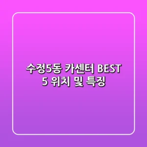 수정5동 카센터 BEST 5: 위치 및 특징