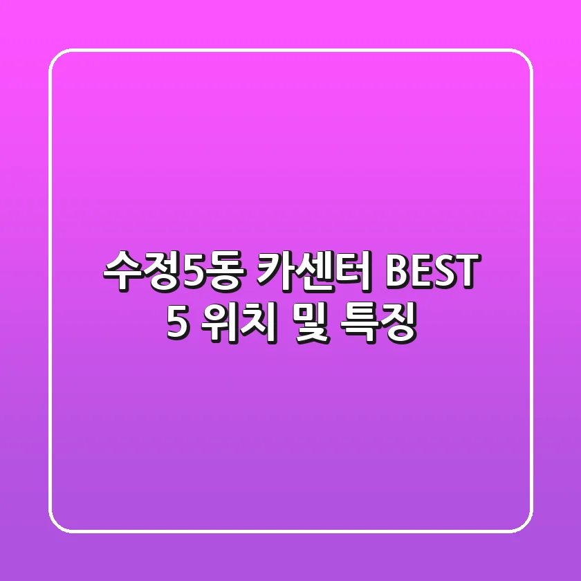 수정5동 카센터 BEST 5: 위치 및 특징