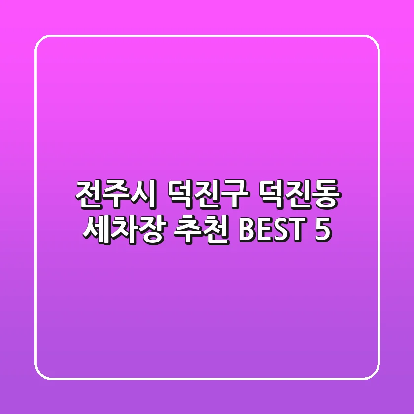 전주시 덕진구 덕진동 세차장 추천 BEST 5