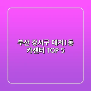 부산 강서구 대저1동 카센터 TOP 5