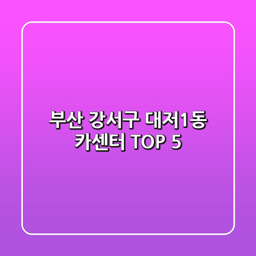 부산 강서구 대저1동 카센터 TOP 5