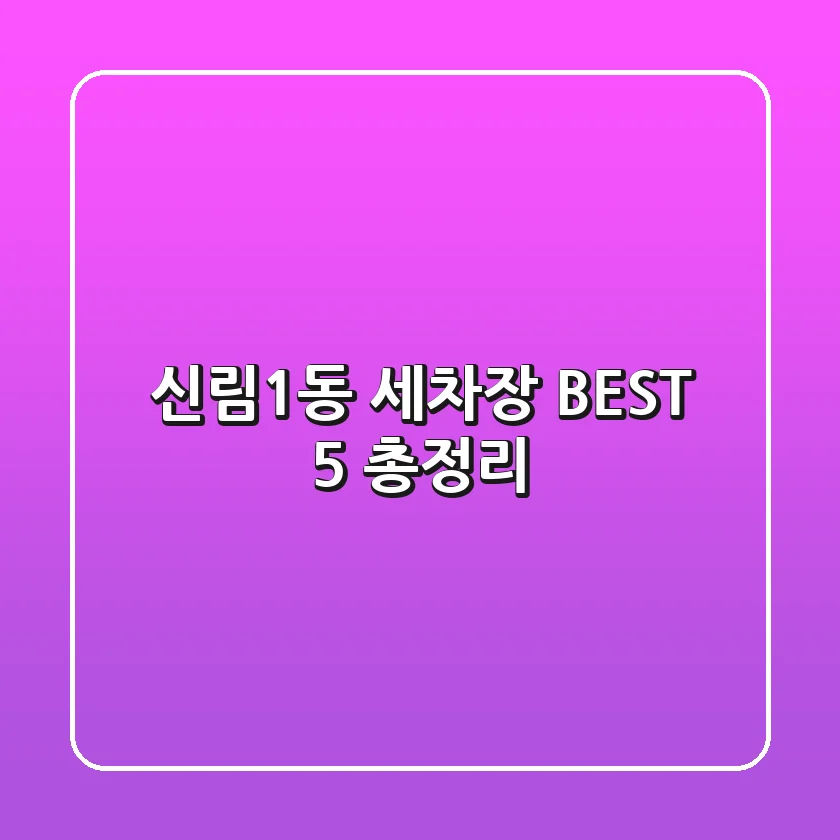신림1동 세차장 BEST 5 총정리