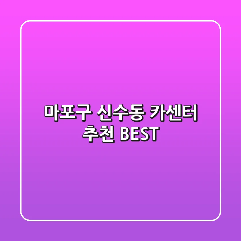 마포구 신수동 카센터 추천 BEST