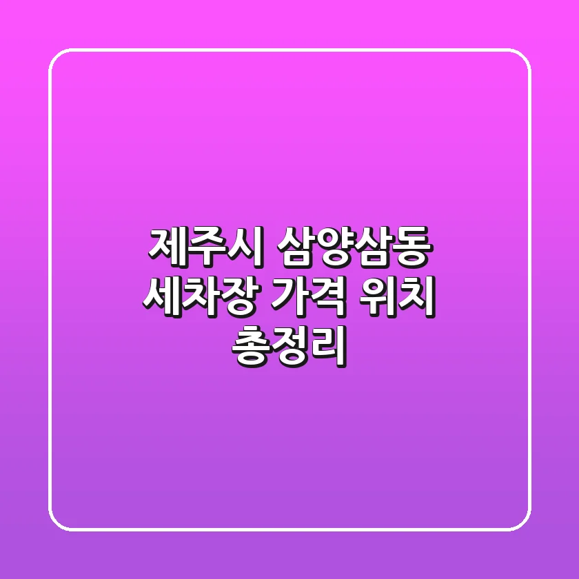 제주시 삼양삼동 세차장 가격 위치 총정리