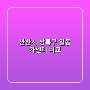 안산시 상록구 일동 카센터 비교