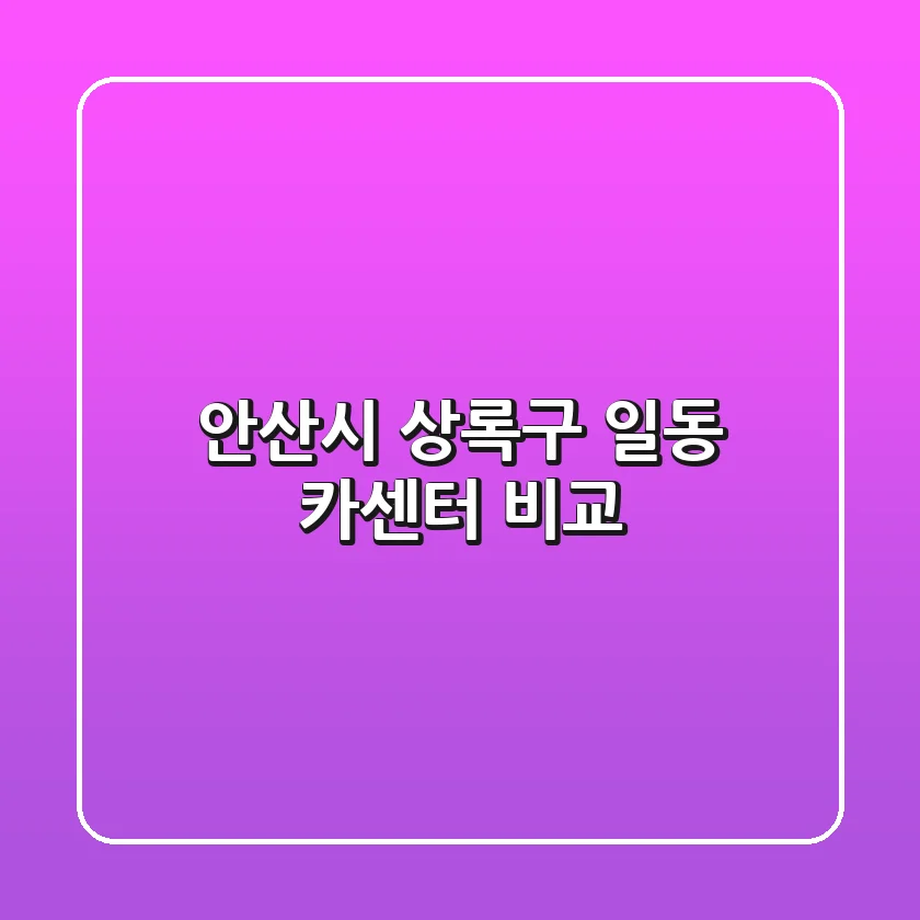 안산시 상록구 일동 카센터 비교