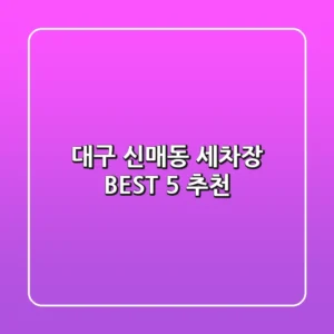 대구 신매동 세차장 BEST 5 추천