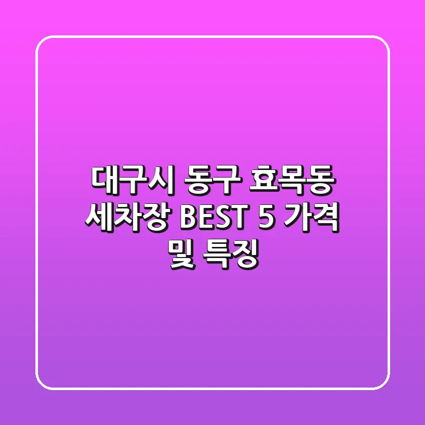 대구시 동구 효목동 세차장 BEST 5 가격 및 특징