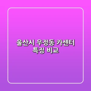울산시 우정동 카센터 특징 비교