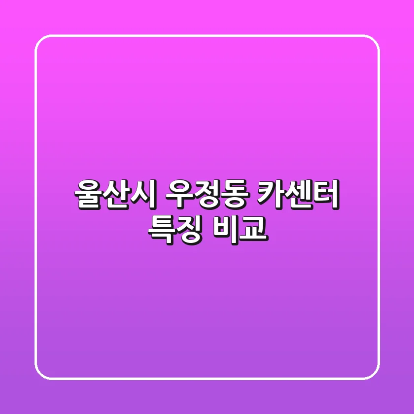 울산시 우정동 카센터 특징 비교