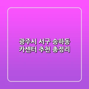 광주시 서구 송하동 카센터 추천 총정리