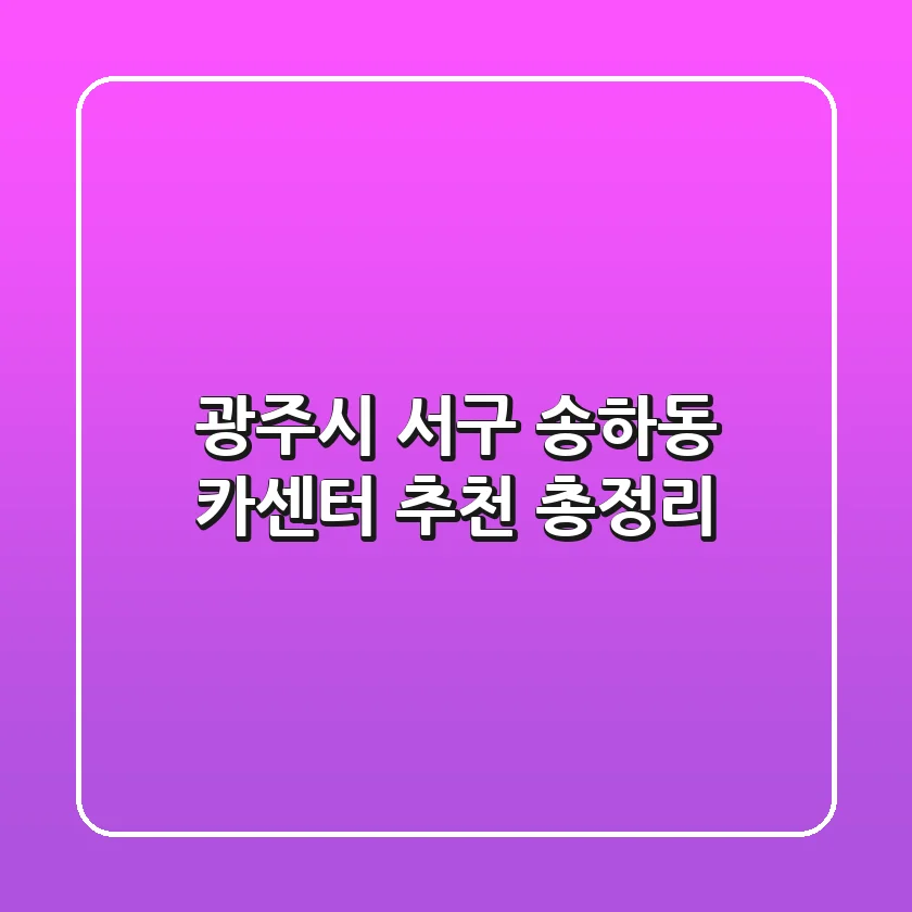 광주시 서구 송하동 카센터 추천 총정리