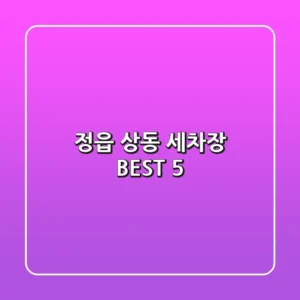 정읍 상동 세차장 BEST 5