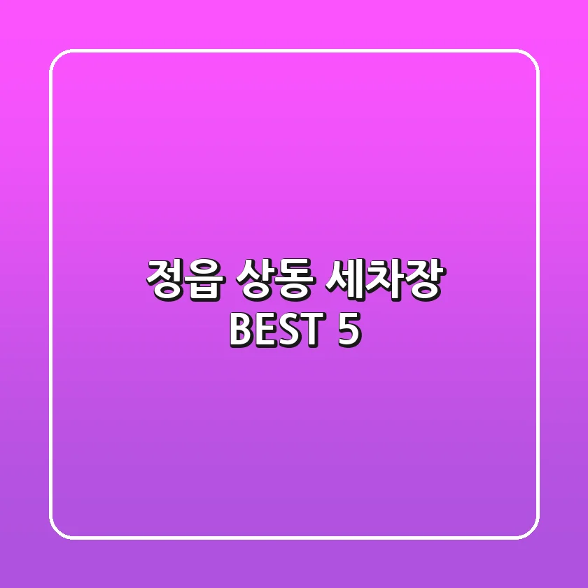 정읍 상동 세차장 BEST 5