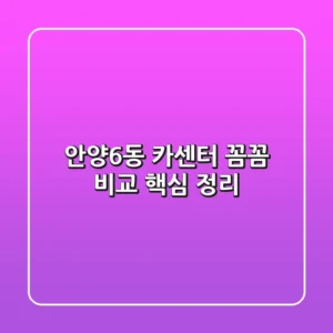 안양6동 카센터: 꼼꼼 비교 핵심 정리