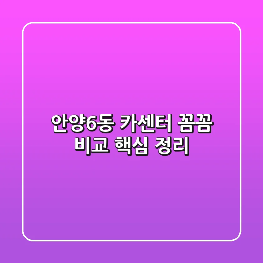 안양6동 카센터: 꼼꼼 비교 핵심 정리