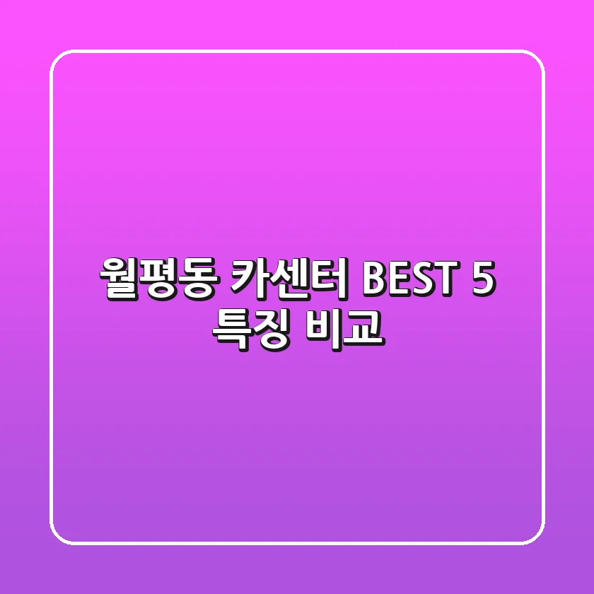월평동 카센터: BEST 5 특징 비교