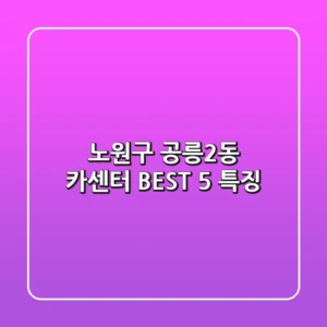 노원구 공릉2동 카센터 BEST 5 특징