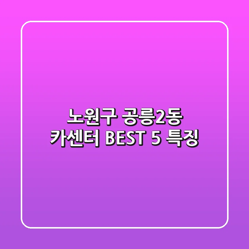 노원구 공릉2동 카센터 BEST 5 특징