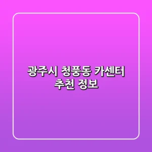 광주시 청풍동 카센터 추천 & 정보
