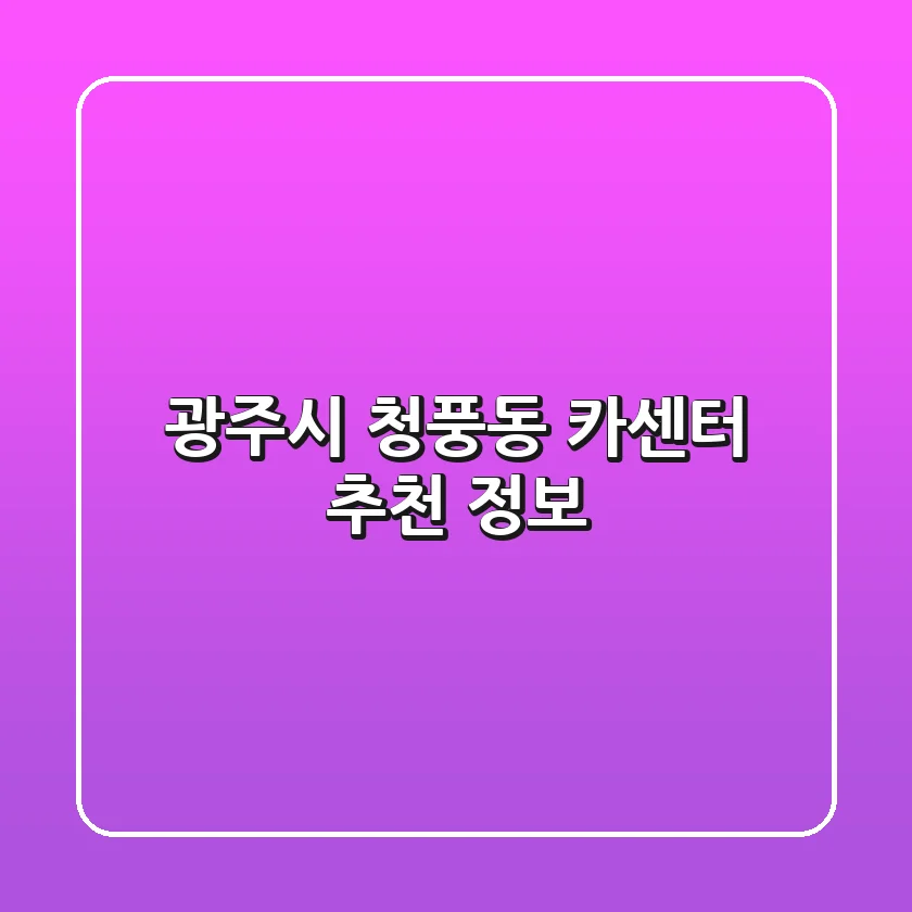 광주시 청풍동 카센터 추천 & 정보