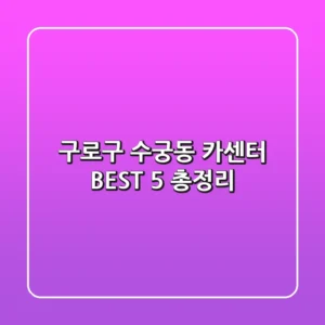 구로구 수궁동 카센터: BEST 5 총정리