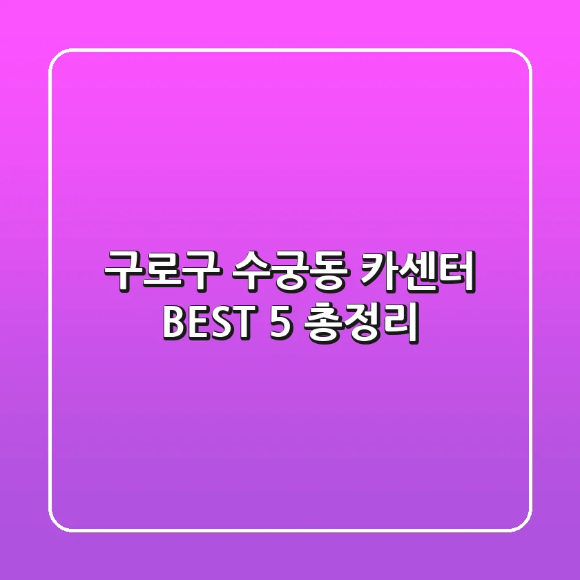 구로구 수궁동 카센터: BEST 5 총정리