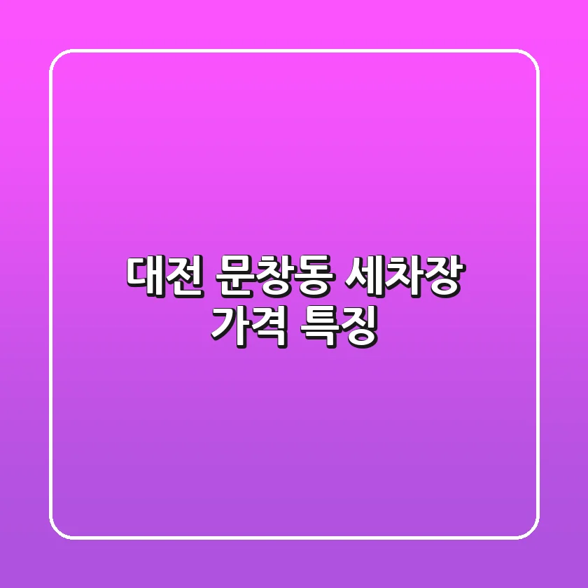 대전 문창동 세차장 가격, 특징