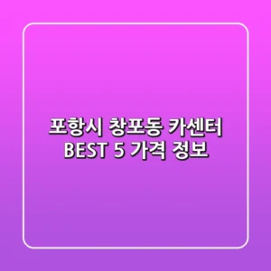 포항시 창포동 카센터 BEST 5 가격 정보