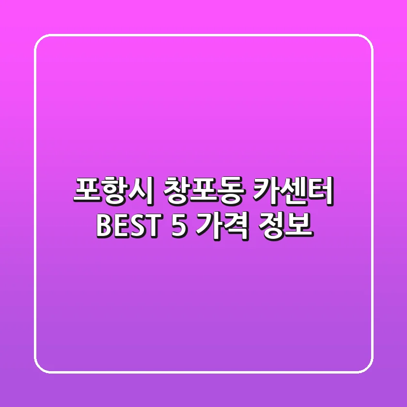 포항시 창포동 카센터 BEST 5 가격 정보