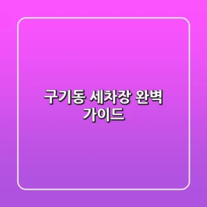 구기동 세차장 완벽 가이드