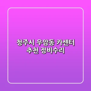 청주시 우암동 카센터 추천: 정비,수리