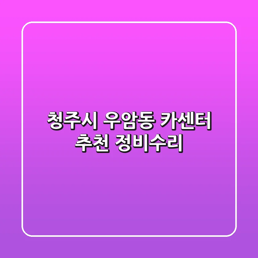 청주시 우암동 카센터 추천: 정비,수리