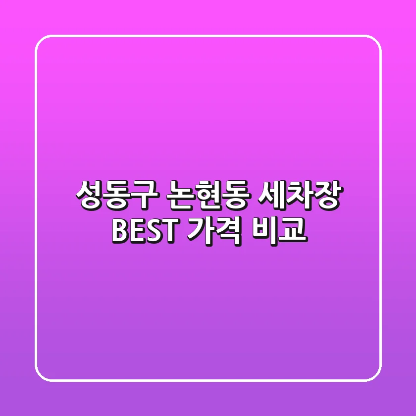 성동구 논현동 세차장 BEST 가격 비교
