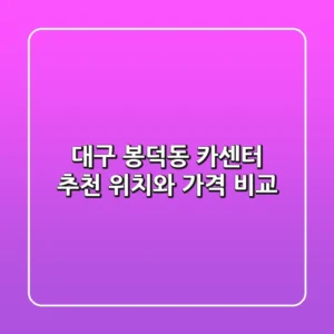대구 봉덕동 카센터 추천, 위치와 가격 비교