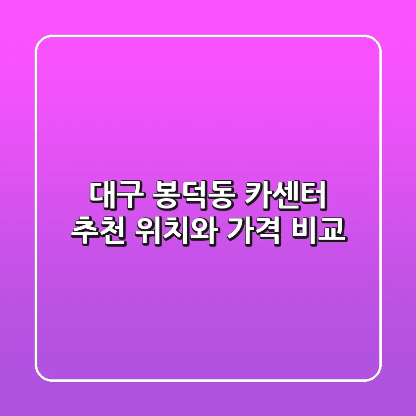 대구 봉덕동 카센터 추천, 위치와 가격 비교