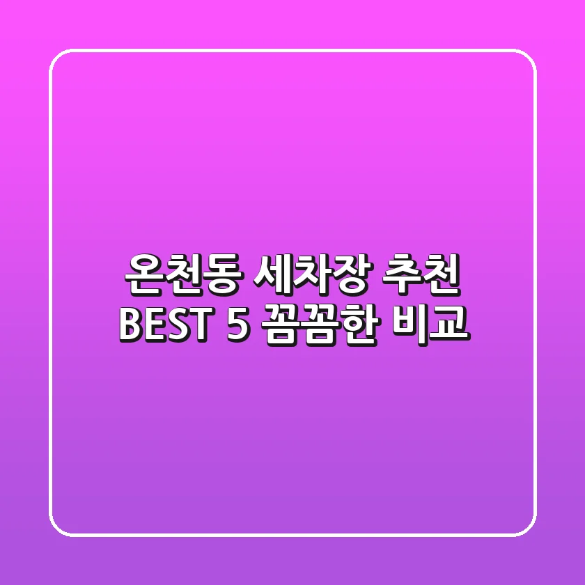 온천동 세차장 추천 BEST 5 : 꼼꼼한 비교