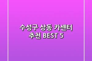 수성구 상동 카센터 추천 BEST 5