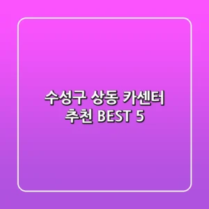 수성구 상동 카센터 추천 BEST 5
