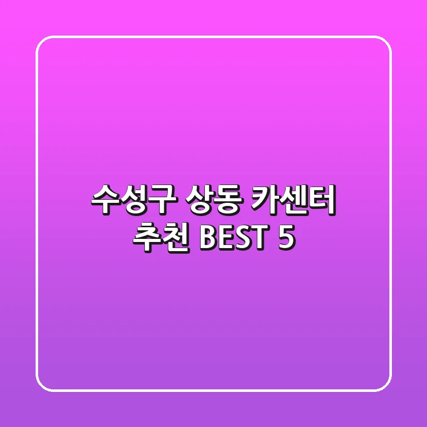 수성구 상동 카센터 추천 BEST 5