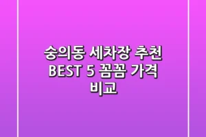 숭의동 세차장 추천 BEST 5 : 꼼꼼 가격 비교