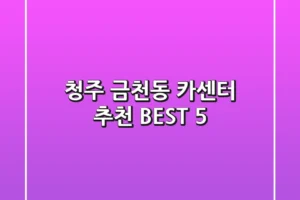 청주 금천동 카센터 추천: BEST 5
